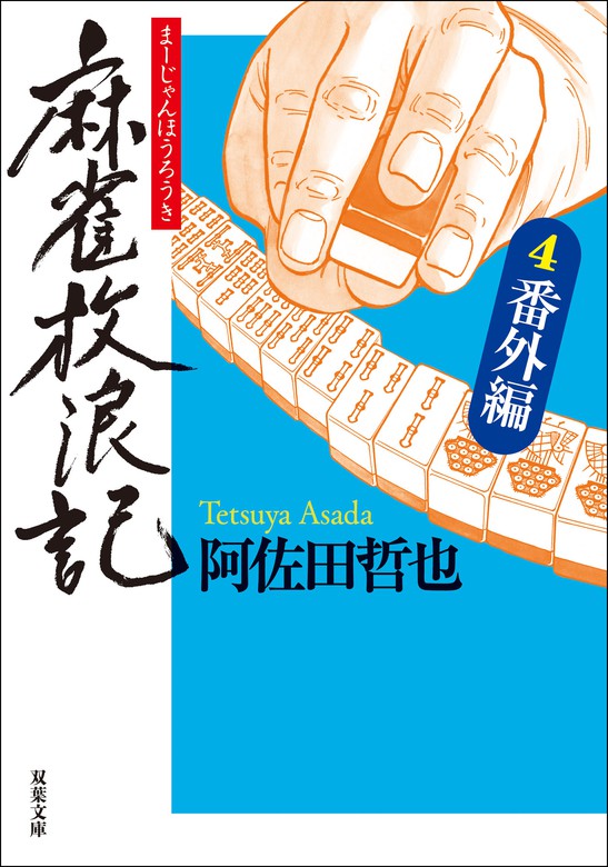 期間限定特価】 麻雀放浪記 青春編 風雲編 ￼2冊セット tresor.gov.bf