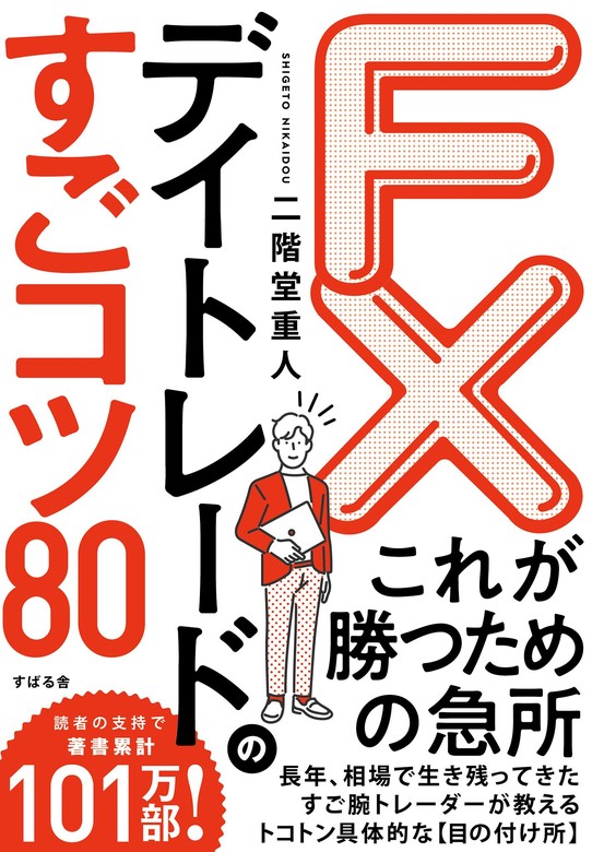 FX デイトレードのすごコツ80 - 実用 二階堂重人：電子書籍試し読み