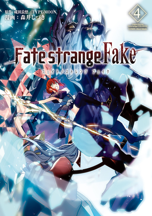 最新刊 Fate Strange Fake ４ マンガ 漫画 森井しづき 成田 良悟 ｔｙｐｅ ｍｏｏｎ Type Moon Books 電子書籍試し読み無料 Book Walker