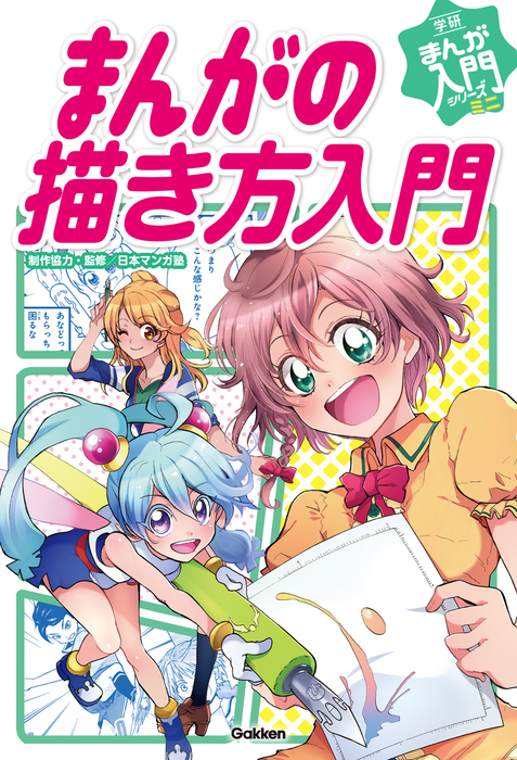 まんがの描き方入門 実用 日本マンガ塾 学研まんが入門シリーズ ミニ 電子書籍試し読み無料 Book Walker