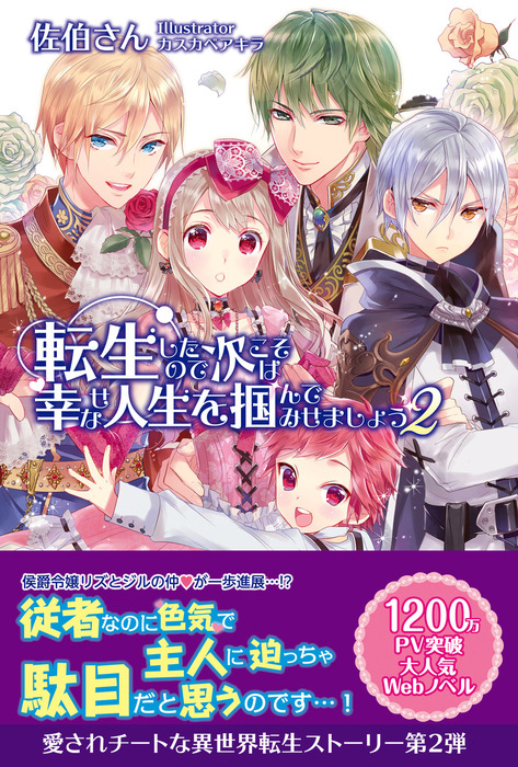 転生したので次こそは幸せな人生を掴んでみせましょう ２ 新文芸 ブックス 佐伯さん カスカベアキラ Pash ブックス 電子書籍試し読み無料 Book Walker