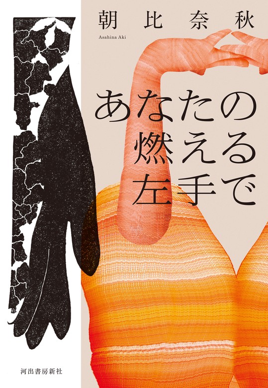 あなたの燃える左手で（河出書房新社） - 文芸・小説│電子書籍無料試し読み・まとめ買いならBOOK☆WALKER