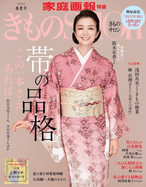 きものsalon 2024 春夏号 - 女性情報誌