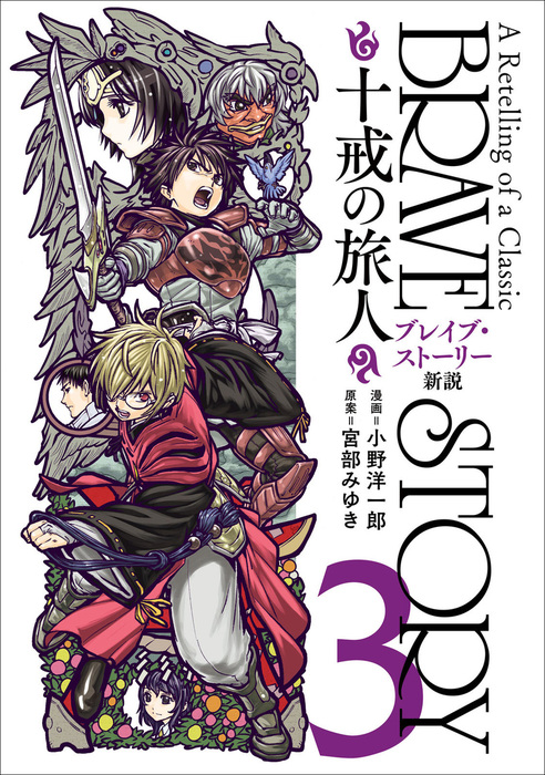 【最終巻】ブレイブ・ストーリー新説 ～十戒の旅人～　3巻（完）