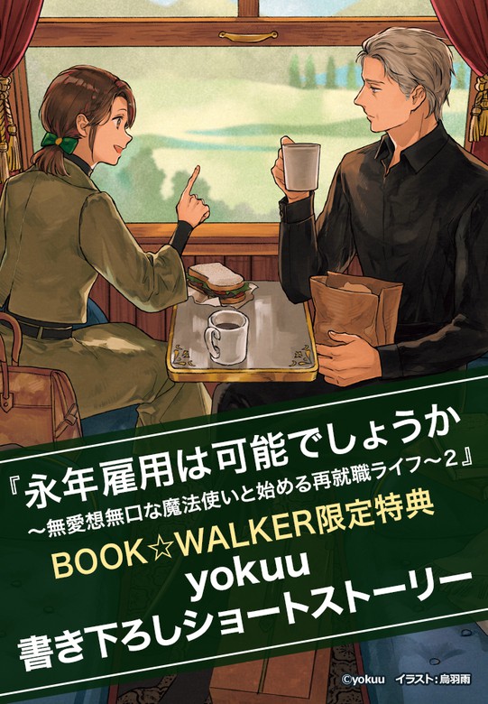 購入特典】『永年雇用は可能でしょうか ～無愛想無口な魔法使いと