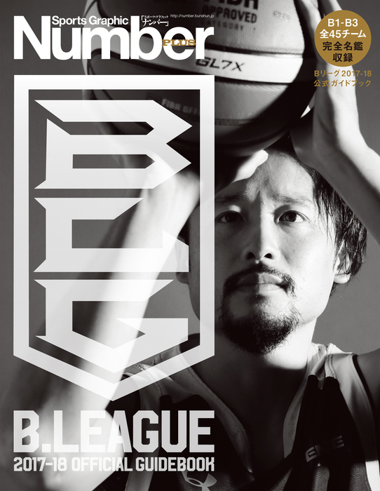 Number PLUS B.LEAGUE 201718 OFFICIAL GUIDEBOOK (Sports Graphic Number