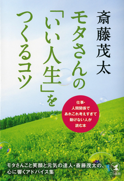 モタさんの いい人生 をつくるコツ 仕事 人間関係であれこれ考えすぎて動けない人が読む本 実用 斎藤茂太 電子書籍試し読み無料 Book Walker