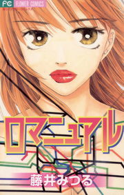 ロマニュアル マンガ 漫画 藤井みつる フラワーコミックス 電子書籍試し読み無料 Book Walker