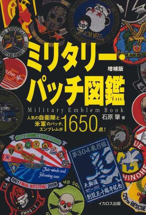 ミリタリー・パッチ図鑑 増補版 - 実用 石原肇：電子書籍試し読み無料