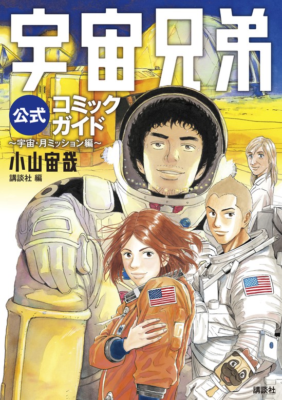 宇宙兄弟公式コミックガイド ～宇宙・月ミッション編～ - マンガ（漫画