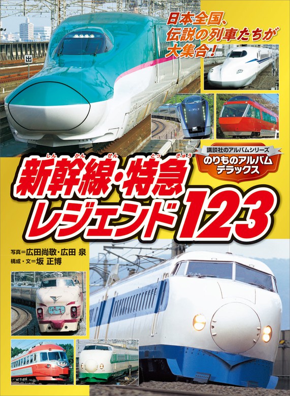 中古書籍】ＪＲ・私鉄ベスト１００点 （のりものアルバム（新）６） 広田尚敬 撮影 鉄道ファン 鉄道史料 - 趣味、スポーツ、実用