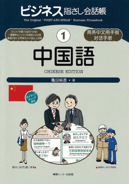 ビジネス指さし会話帳1中国語 実用 亀田純香 電子書籍試し読み無料 Book Walker