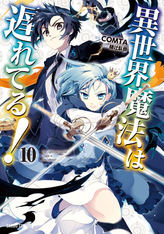 最新刊】異世界魔法は遅れてる！10 - マンガ（漫画） ＣＯＭＴＡ/樋辻