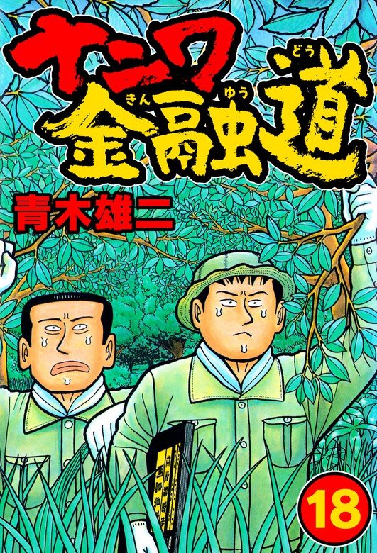 ナニワ金融道18 - マンガ（漫画） 青木雄二（SMART COMICS