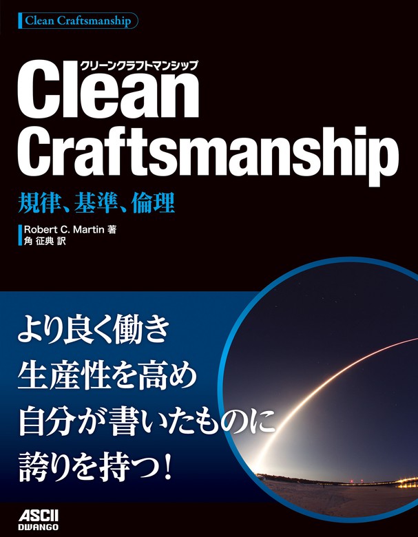 Clean Craftsmanship 規律、基準、倫理 - 実用 Ｒｏｂｅｒｔ Ｃ