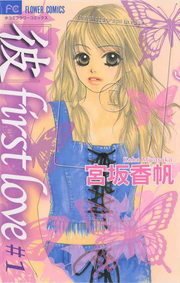 彼」first love（1） - マンガ（漫画） 宮坂香帆（フラワーコミックス