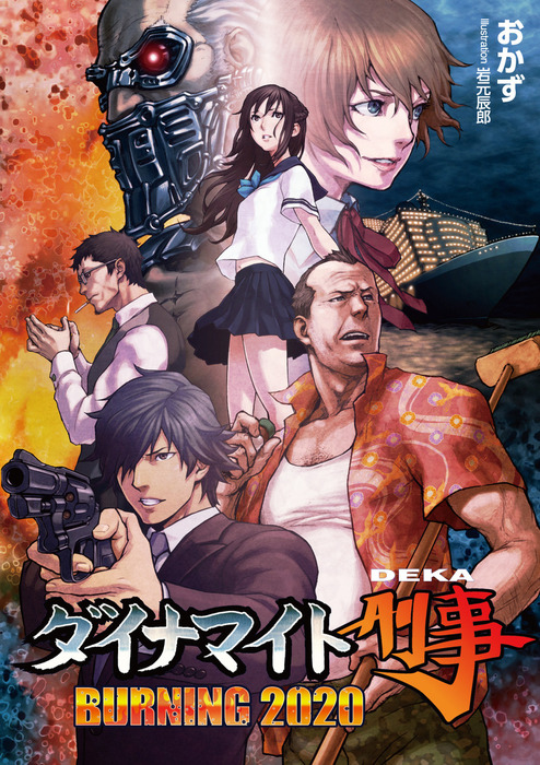 ダイナマイト刑事 BURNING 2020（桜ノ杜ぶんこ） - ライトノベル