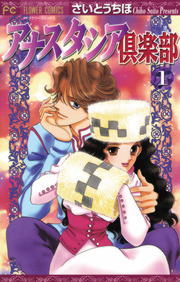 さいとうちほ　新連載 アナスタシア倶楽部 アナスタシア倶楽部（1） - マンガ（漫画） さいとうちほ（フラワー