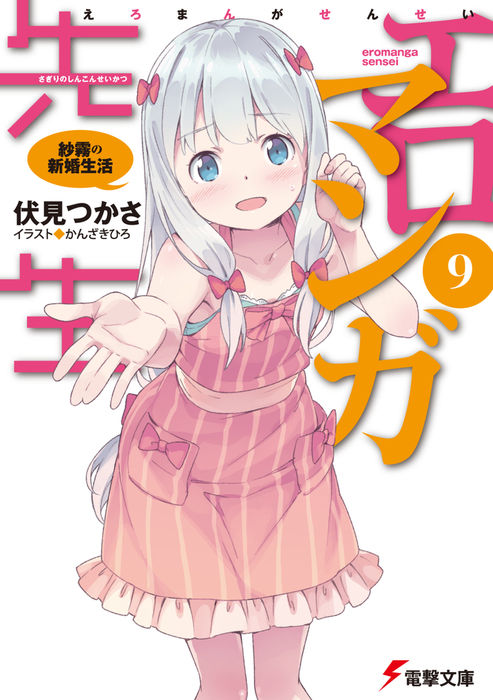 エロマンガ先生(9) 紗霧の新婚生活 - ライトノベル（ラノベ） 伏見