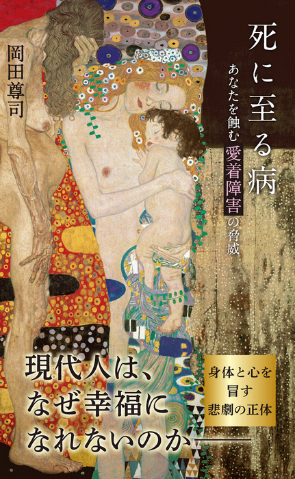 最新刊 死に至る病 あなたを蝕む愛着障害の脅威 新書 岡田尊司 光文社新書 電子書籍試し読み無料 Book Walker