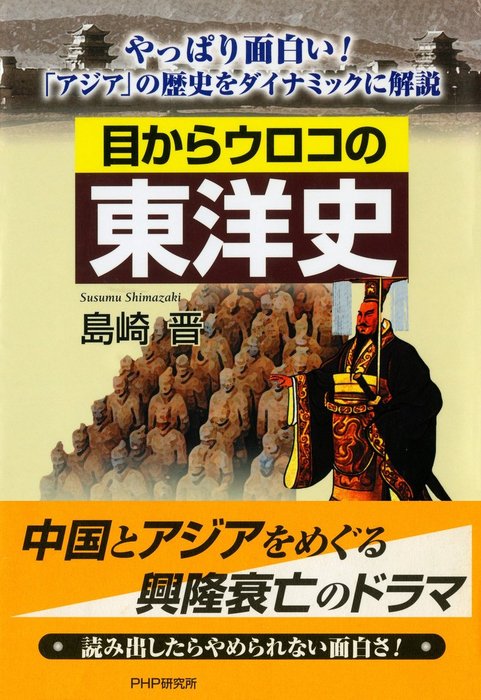 目からウロコの東洋史 やっぱり面白い アジア の歴史をダイナミックに解説 実用 島崎晋 電子書籍試し読み無料 Book Walker