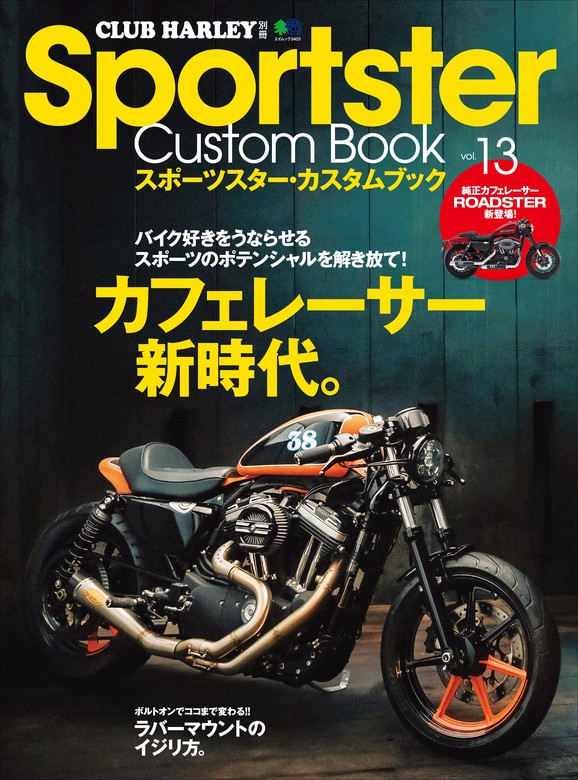 Sportster Custom Book Vol.13 - 実用 クラブハーレー編集部：電子書籍