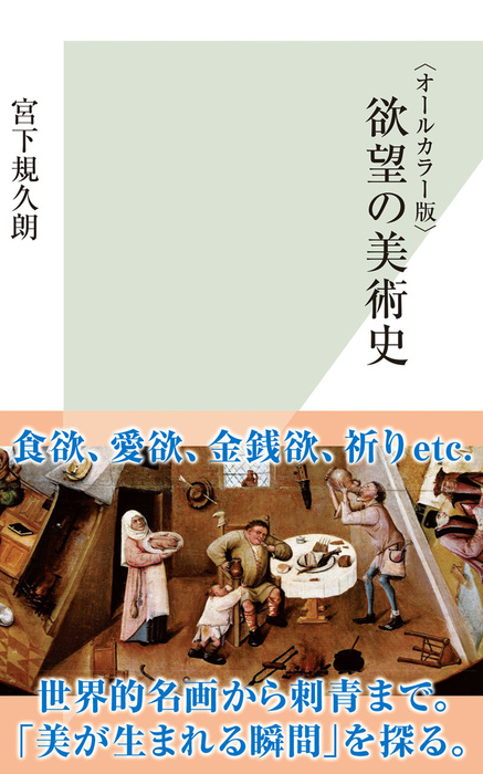 〈オールカラー版〉欲望の美術史 - 新書 宮下規久朗（光文社新書