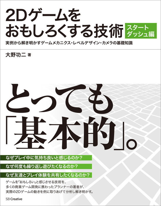 2Dゲームをおもしろくする技術 スタートダッシュ編 実例から解き明かす