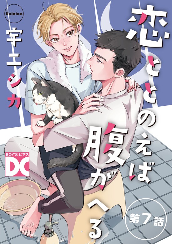 【最新刊】恋ととのえば腹がへる【バラ売り】 第7話 - マンガ（漫画）、BL（ボーイズラブ） 宇二シカ（BOY'SピアスDC）：電子書籍試し読み無料  - BOOK WALKER -