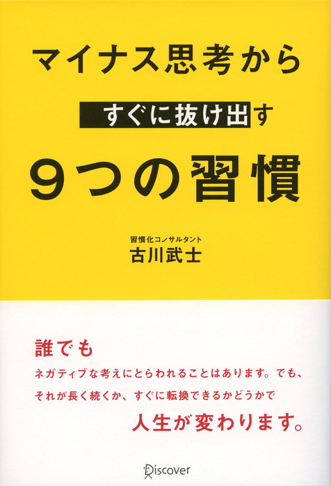マイナス思考からすぐに抜け出す 9つの習慣 実用 電子書籍無料試し読み まとめ買いならbook Walker