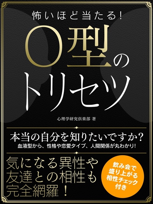 怖いほど当たる O型のトリセツ 実用 心理学研究倶楽部 Smart Book 電子書籍試し読み無料 Book Walker