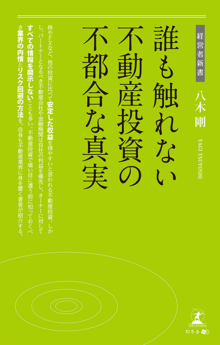 プロが教えるあなたの不動産投資リテラシーを鍛える本 八木剛