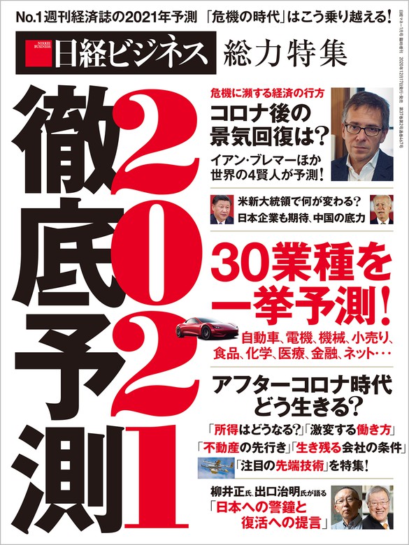 徹底予測２０２１ - 実用 日経ビジネス：電子書籍試し読み無料 - BOOK