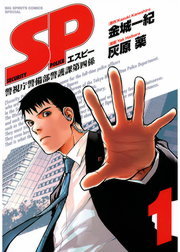 Sp １ マンガ 漫画 金城一紀 灰原薬 ビッグコミックススペシャル 電子書籍試し読み無料 Book Walker