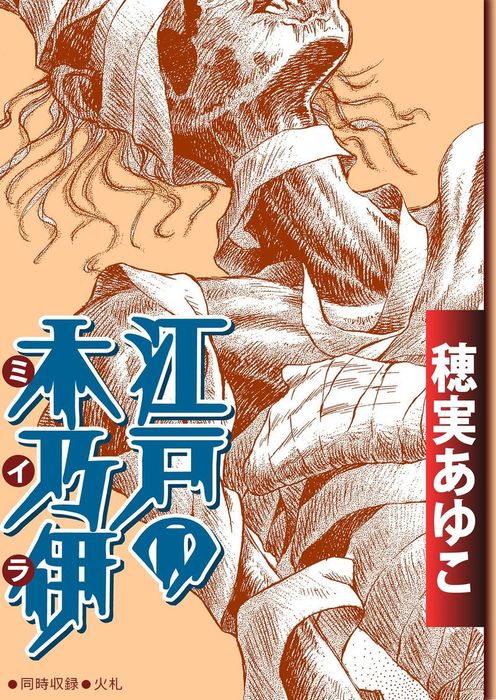 江戸の木乃伊 マンガ 漫画 穂実あゆこ コミックメロウ 電子書籍試し読み無料 Book Walker