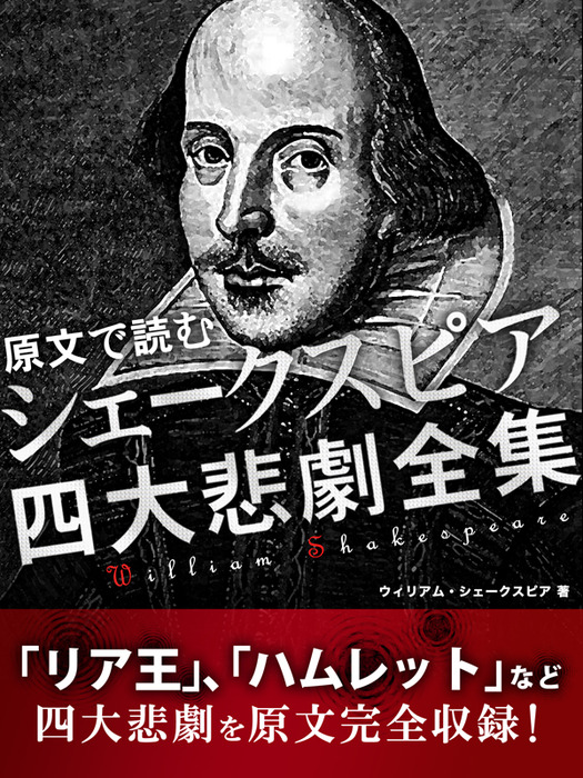 原文で読む シェークスピア 四大悲劇全集 文芸 小説 ウィリアム シェイクスピア 電子書籍試し読み無料 Book Walker