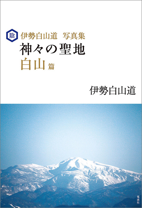 伊勢白山道写真集 神々の聖地 白山篇 - 実用 伊勢白山道：電子書籍試し