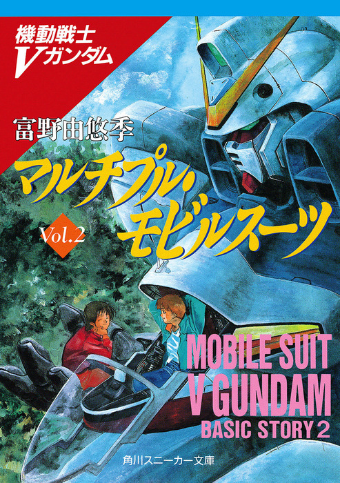 機動戦士ｖガンダム２ マルチプル モビルスーツ ライトノベル ラノベ 富野由悠季 角川スニーカー文庫 電子書籍試し読み無料 Book Walker