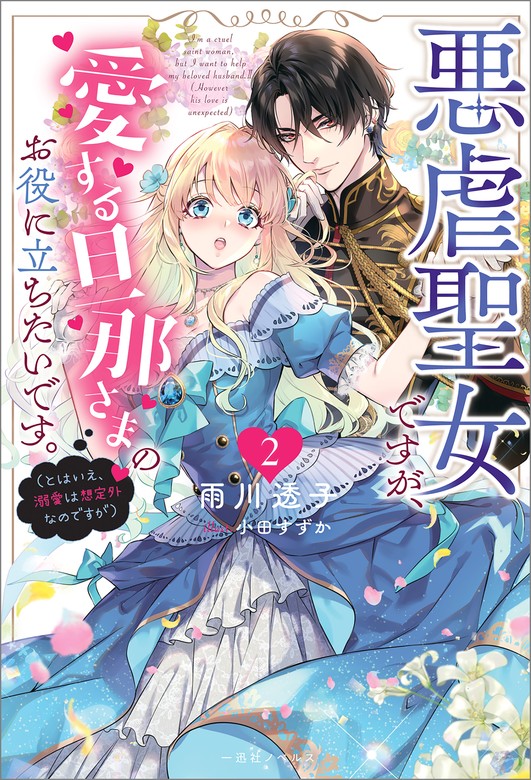 最新刊】悪虐聖女ですが、愛する旦那さまのお役に立ちたいです。: 2（とはいえ、溺愛は想定外なのですが）【特典SS付】 - 新文芸・ブックス  雨川透子/小田すずか（一迅社ノベルス）：電子書籍試し読み無料 - BOOK☆WALKER -