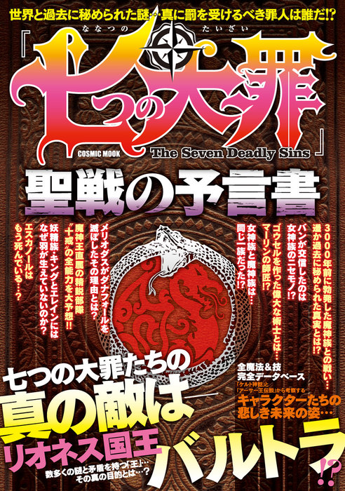 七つの大罪 聖戦の予言書 実用 コスミック出版編集部 コスミックムック 電子書籍試し読み無料 Book Walker