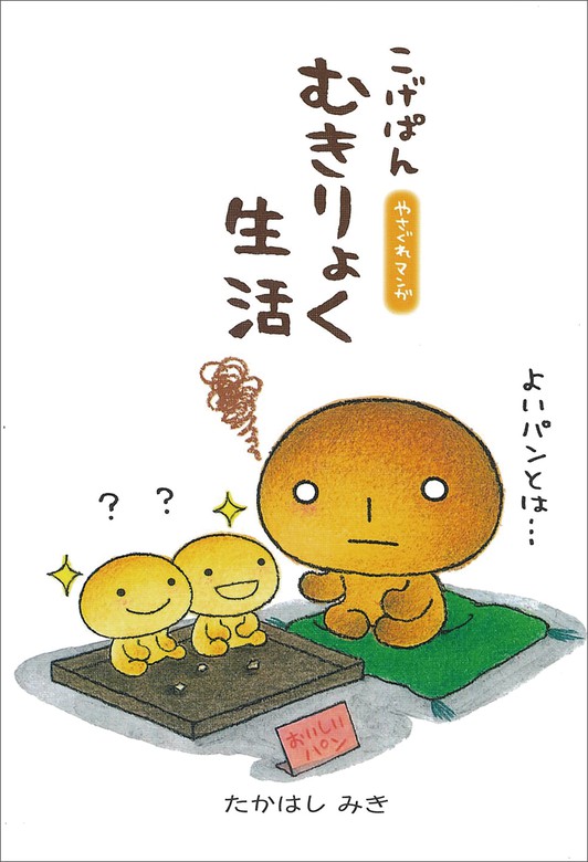 こげぱん むきりょく生活 マンガ 漫画 たかはしみき 電子書籍試し読み無料 Book Walker