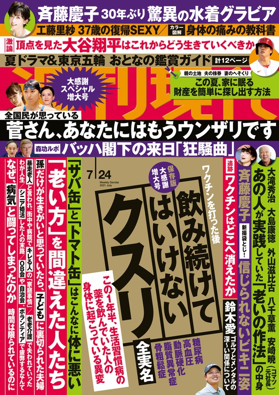 週刊現代 ２０２１年７月２４日号 実用 週刊現代編集部 週刊現代 電子書籍試し読み無料 Book Walker