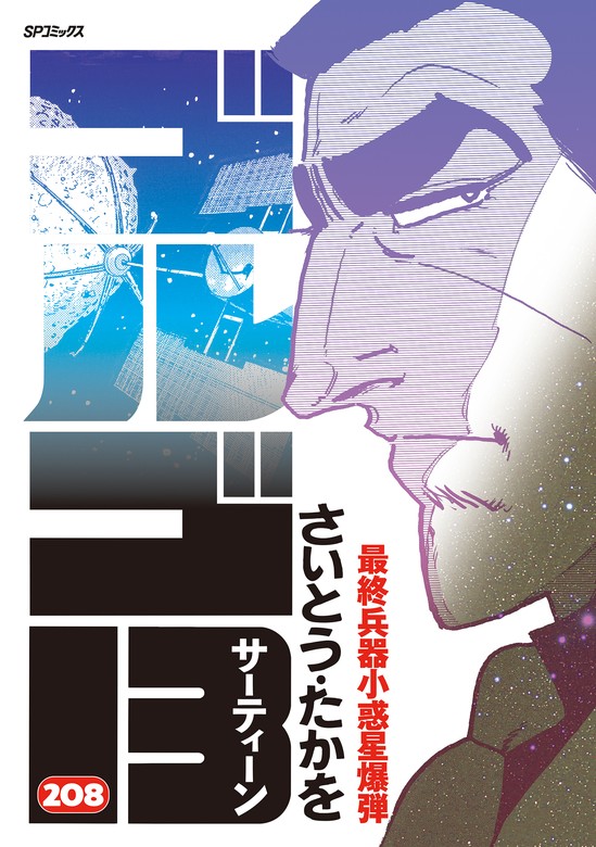 ゴルゴ13 (208) - マンガ（漫画） さいとう・たかを（SPコミックス）：電子書籍試し読み無料 - BOOK☆WALKER -