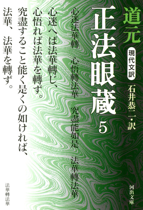 『正法眼蔵 現代文訳』5冊セット　道元 著　石井恭二 訳　河出文庫 最新刊】現代文訳 正法眼蔵〈5〉 - 実用 道元/石井恭二（河出文庫