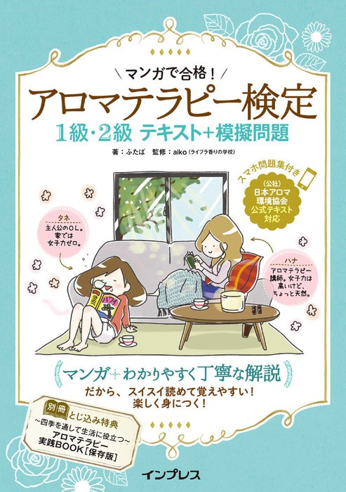 アロマテラピー検定1級・2級テキスト&問題集 - 健康・医学