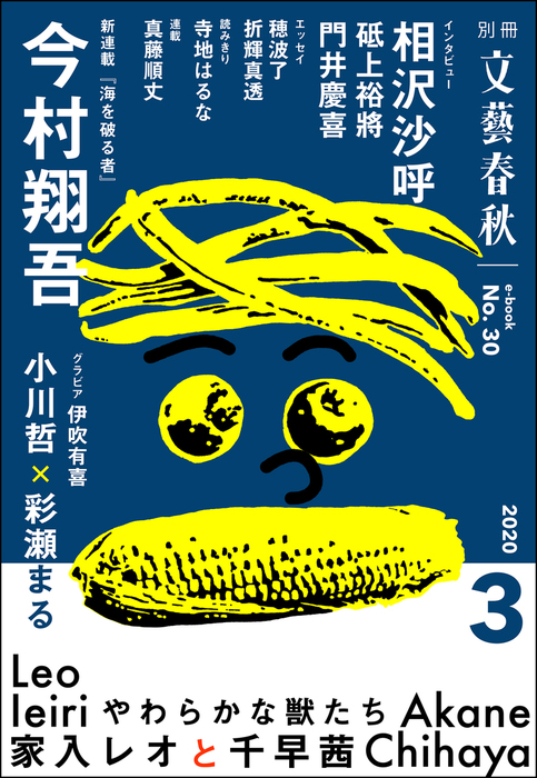 別冊文藝春秋 電子版３０号 年3月号 文芸 小説 文藝春秋 文春e Books 電子書籍試し読み無料 Book Walker