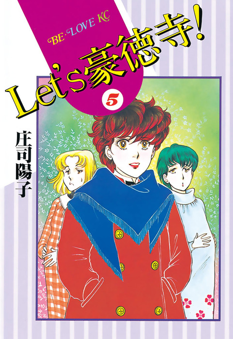 ｌｅｔ ｓ豪徳寺 ５ マンガ 漫画 庄司陽子 Be Love 電子書籍試し読み無料 Book Walker