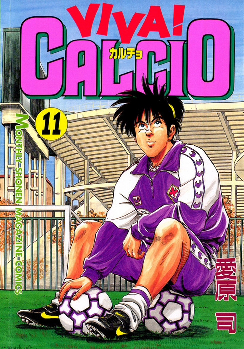 ＶＩＶＡ！ ＣＡＬＣＩＯ（１１） - マンガ（漫画） 愛原司（月刊