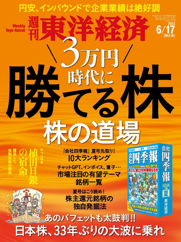 週刊東洋経済 2023年6月17日号 - 実用 週刊東洋経済編集部（週刊東洋