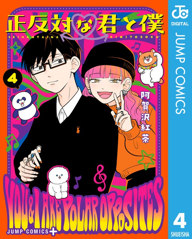 正反対な君と僕 6巻 - 少年漫画